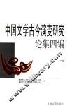 中国文学古今演变研究论集四编  下 封面