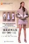 一体化系列女装  设计  制板  工艺 封面