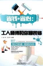 省钱+省心  工人师傅和你聊装修 封面