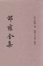 邵雍全集  1  皇极经世  上 封面