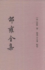 邵雍全集  2  皇极经世  中 封面