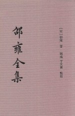 邵雍全集  3  皇极经世  下 封面