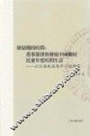 山东大学文史哲研究丛刊  被结构的时间  农事节律与传统中国乡村民众年度时间生活  以江南地区为中心的研究 封面
