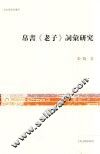 文史哲研究丛刊  帛书《老子》词汇研究 封面