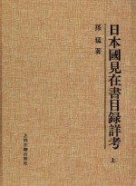 日本国见在书目录详考  上 封面