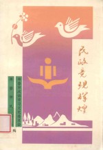 民政竟现辉煌  华蓥文史  第11辑 封面