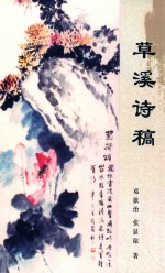 草溪诗稿 封面