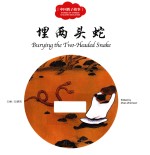 中国教子故事  埋两头蛇  汉英对照 封面