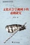 文化社会学视阈下的甬剧研究 封面