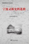 宁波灵桥史料选辑 封面
