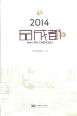 2014·品成都 封面