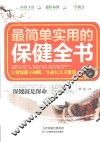最简单实用的保健全书 封面