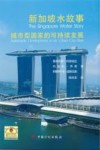 新加坡水故事城市型国家的可持续发展 封面