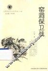 山西历史文化丛书  第21辑  窑洞保卫站 封面