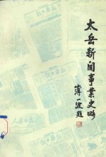 太岳新闻事业史略  1940年-1949年 封面