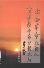 太岳革命根据地人民武装斗争史料选编 封面