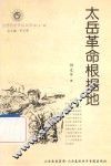 山西历史文化丛书  第31辑  太岳革命根据地 封面