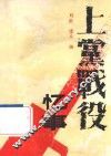上党战役忆事 封面