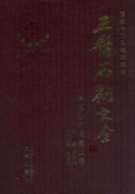 三晋石刻大全  临汾市尧都区卷 封面