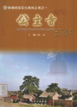 公主寺详释 封面