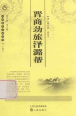 晋商劲旅泽潞帮 封面