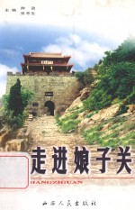 走进娘子关 封面