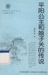 平阳公主和娘子关的传说 封面