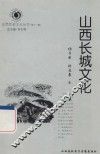 山西历史文化丛书  第11辑  山西长城文化 封面