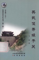 阳泉历史文化丛书  英武俊秀娘子关 封面