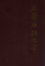 三晋石刻大全  盐湖区卷 封面
