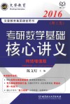 考研数学基础核心讲义  理工类  2016  网络增值版 电子书封面