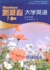 新核心大学英语  快速阅读  3  B版 封面