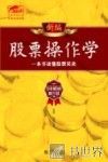 新编股票操作学全书  一本书读懂股票买卖 封面