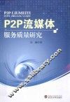 P2P流媒体服务质量研究 封面