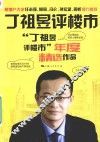 丁祖昱评楼市  “丁祖昱评楼市”年度精选作品 封面