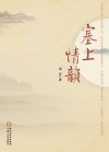 塞上情韵 封面