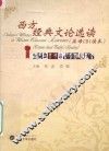 西方经典文论选读  英语CBI读本 封面