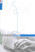 网络语言面面观 封面
