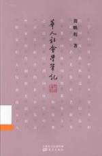 龚鹏程作品  华人社会学笔记 电子书封面