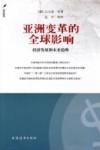 亚洲变革的全球影响  经济发展和未来趋势 封面
