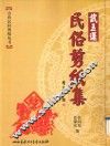 山西民间剪纸丛书  武玉莲民俗剪纸集 封面