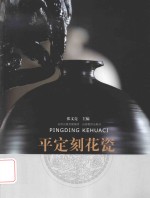 平定刻花瓷 封面