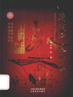 漫谈平遥漆艺 封面