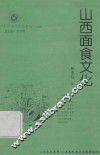 山西历史文化丛书  第29辑  山西面食文化 封面