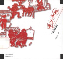 笑对人生  万荣笑话剪纸 封面