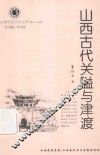 山西历史文化丛书  第28辑  山西古代关隘与津渡 封面
