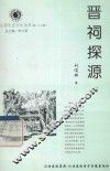 山西历史文化丛书  第27辑  晋祠探源 封面