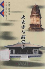 大同历史文化丛书  永安寺与圆觉寺 封面