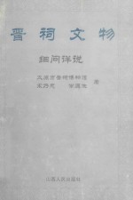 晋祠文物  细问详说 封面