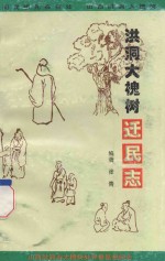 洪洞大槐树迁民志 封面